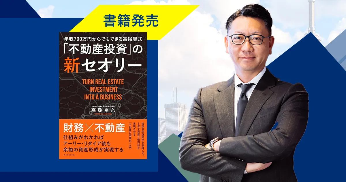 書籍出版のお知らせ 第二弾 - 年収700万円からでもできる富裕層式「不動産投資」の新セオリーサムネイル